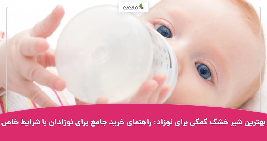 بهترین شیر خشک کمکی برای نوزاد؛ راهنمای خرید جامع برای نوزادان با شرایط خاص