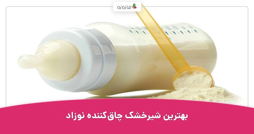 بهترین شیرخشک چاق‌کننده نوزاد