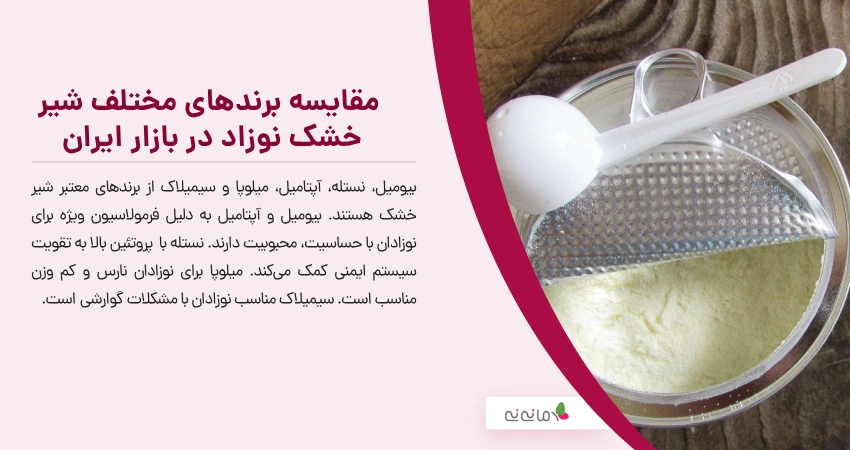 مقایسه برندهای مختلف شیر خشک نوزاد در بازار ایران