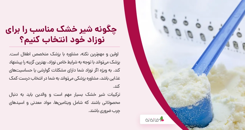 چگونه شیر خشک مناسب را برای نوزاد خود انتخاب کنیم؟