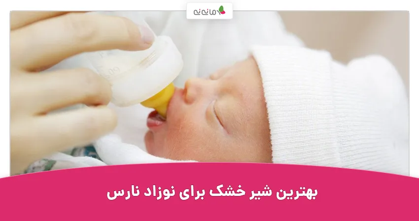 بهترین شیر خشک برای نوزاد نارس