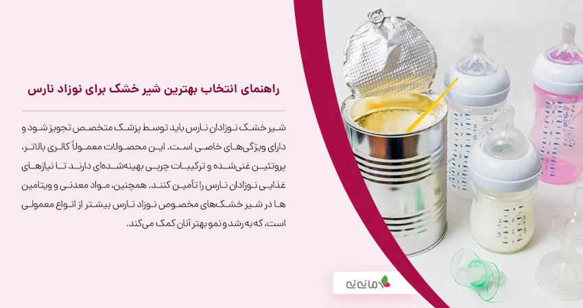 راهنمای انتخاب بهترین شیر خشک برای نوزاد نارس