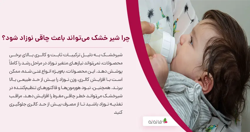 چرا شیر خشک می تواند باعث چاقی نوزاد شود؟