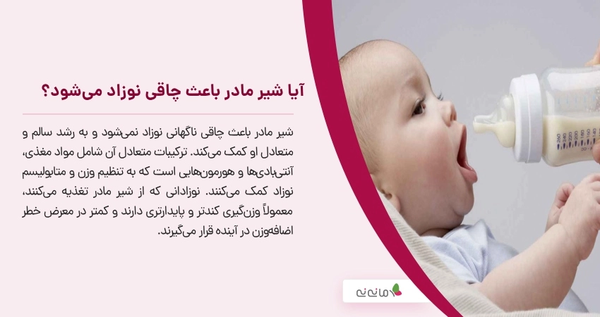 آیا شیر مادر باعث چاقی نوزاد میشود؟