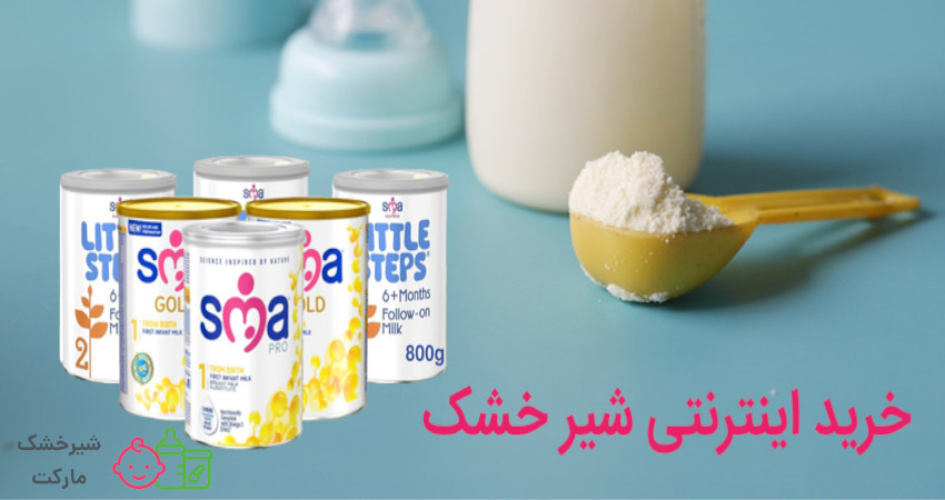 خرید اینترنتی شیر خشک