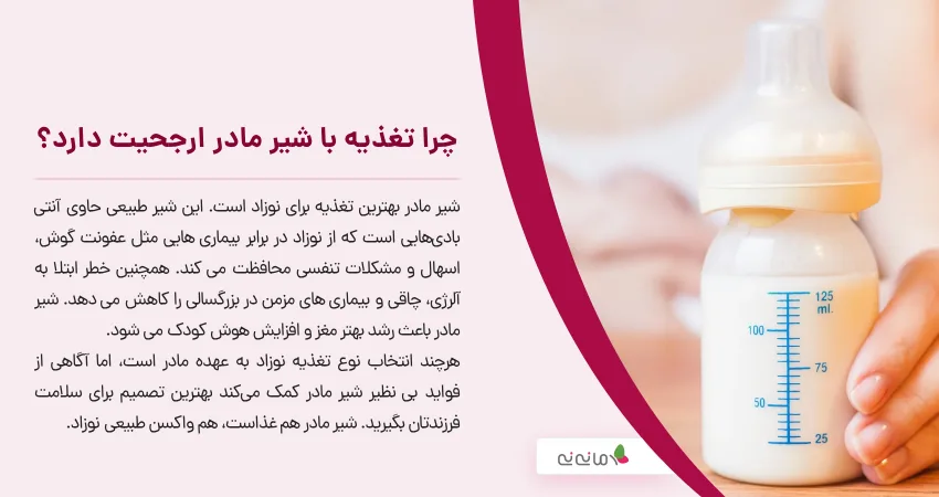 چرا تغذیه با شیر مادر ارجحیت دارد؟