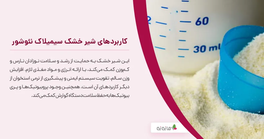 کاربردهای شیر خشک سیمیلاک نئوشور