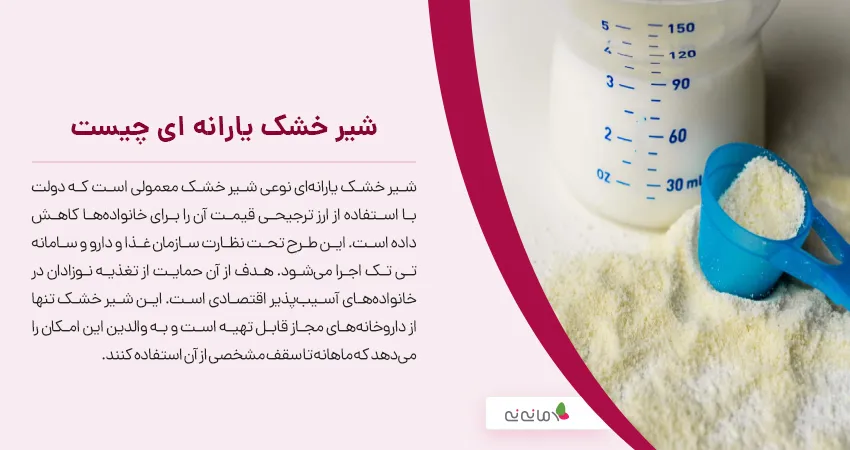 شیر خشک یارانه ای چیست