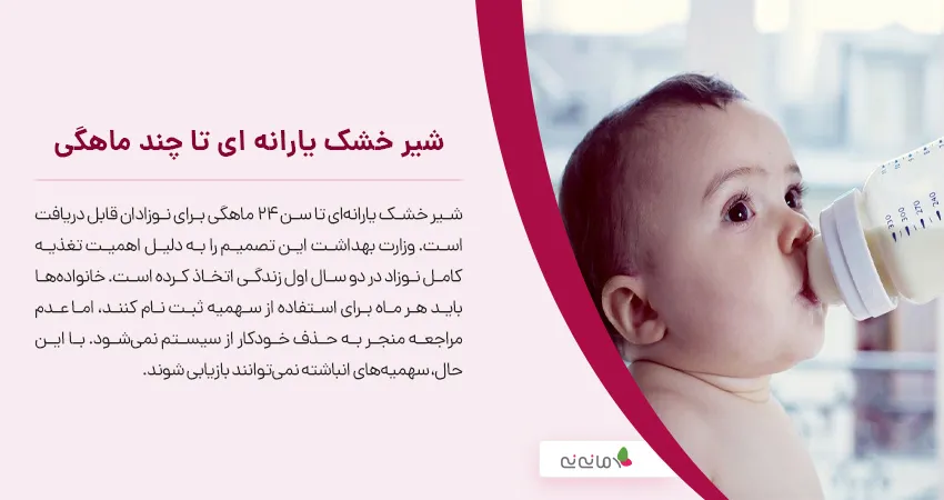 شیر خشک یارانه ای تا چند ماهگی