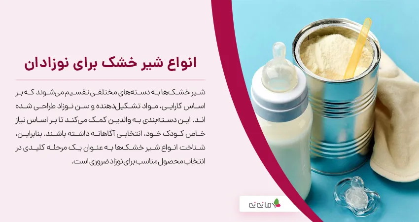 انواع شیر خشک برای نوزادان