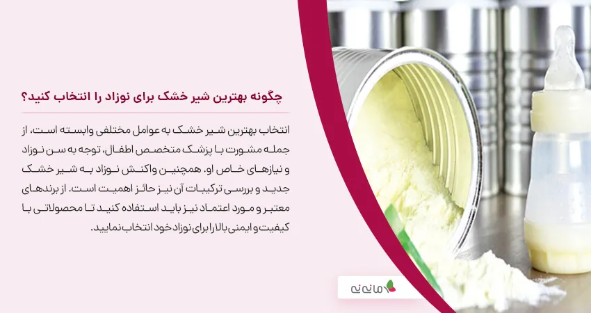 چگونه بهترین شیر خشک برای نوزاد را انتخاب کنید؟