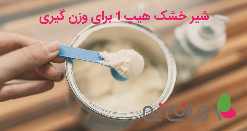 شیر خشک هیپ 1 برای وزن گیری