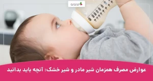 عوارض مصرف همزمان شیر مادر و شیر خشک: آنچه باید بدانید