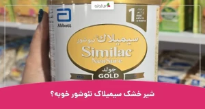 شیر خشک سیمیلاک نئوشور خوبه؟