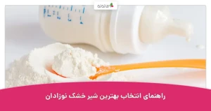 راهنمای انتخاب بهترین شیر خشک نوزادان