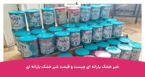 شیر خشک یارانه ای چیست و قیمت شیر خشک یارانه ای