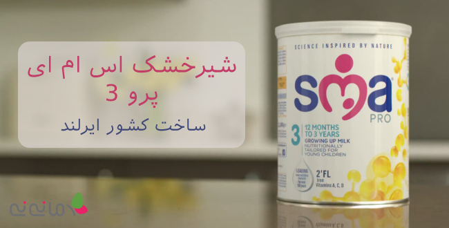 قیمت شیر خشک sma 3